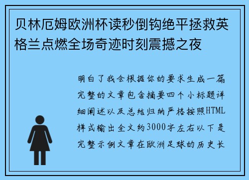 贝林厄姆欧洲杯读秒倒钩绝平拯救英格兰点燃全场奇迹时刻震撼之夜