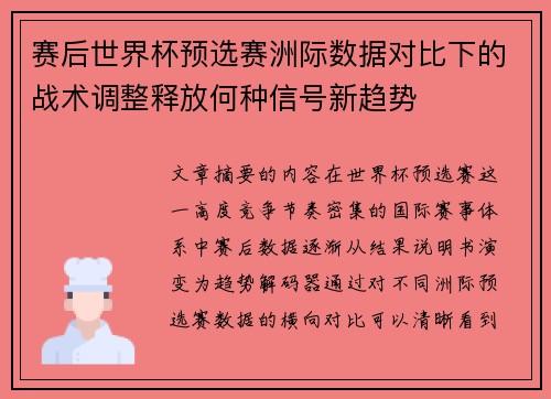 赛后世界杯预选赛洲际数据对比下的战术调整释放何种信号新趋势