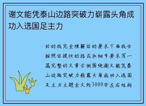 谢文能凭泰山边路突破力崭露头角成功入选国足主力