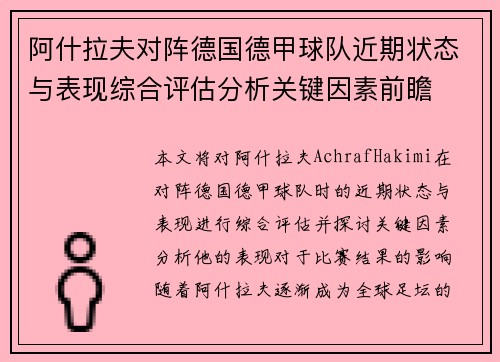 阿什拉夫对阵德国德甲球队近期状态与表现综合评估分析关键因素前瞻