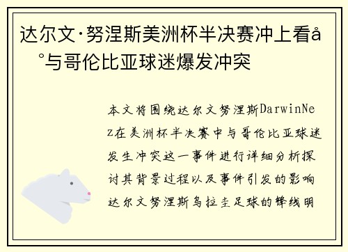 达尔文·努涅斯美洲杯半决赛冲上看台与哥伦比亚球迷爆发冲突