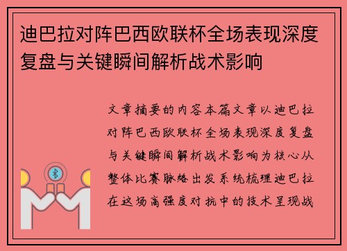 迪巴拉对阵巴西欧联杯全场表现深度复盘与关键瞬间解析战术影响