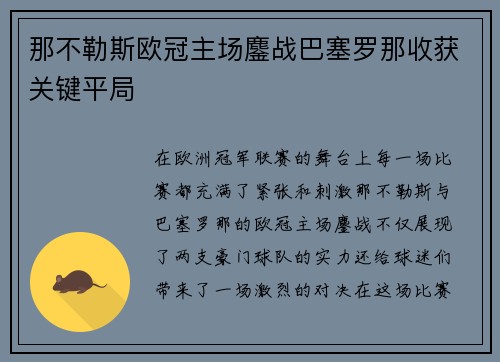 那不勒斯欧冠主场鏖战巴塞罗那收获关键平局