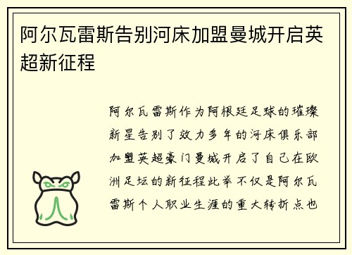 阿尔瓦雷斯告别河床加盟曼城开启英超新征程