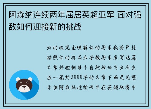 阿森纳连续两年屈居英超亚军 面对强敌如何迎接新的挑战