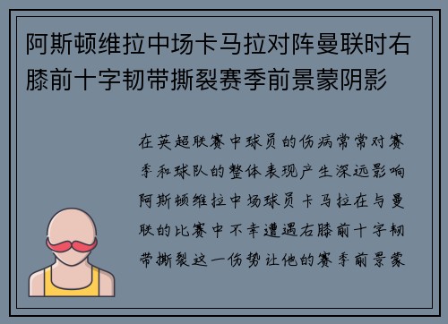 阿斯顿维拉中场卡马拉对阵曼联时右膝前十字韧带撕裂赛季前景蒙阴影