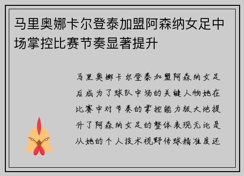 马里奥娜卡尔登泰加盟阿森纳女足中场掌控比赛节奏显著提升