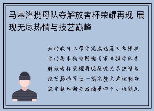 马塞洛携母队夺解放者杯荣耀再现 展现无尽热情与技艺巅峰