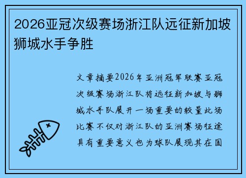 2026亚冠次级赛场浙江队远征新加坡狮城水手争胜