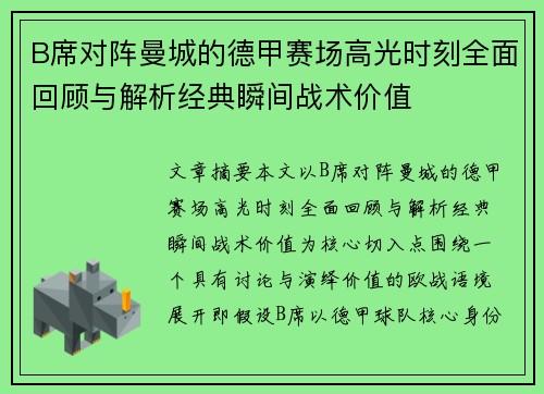 B席对阵曼城的德甲赛场高光时刻全面回顾与解析经典瞬间战术价值