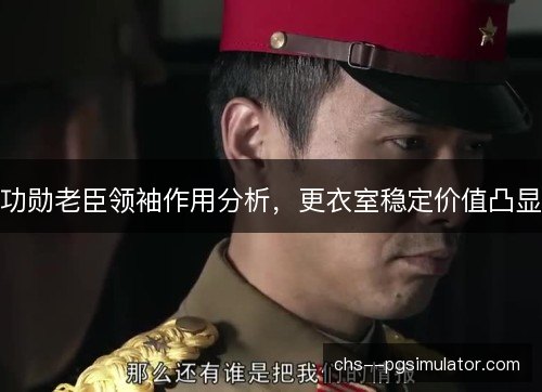 功勋老臣领袖作用分析,更衣室稳定价值凸显 功勋老臣领袖作用分析,更衣室稳定价值凸显