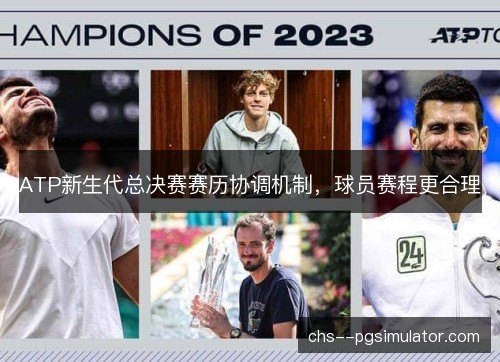ATP新生代总决赛赛历协调机制,球员赛程更合理 ATP新生代总决赛赛历协调机制,球员赛程更合理